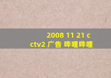 2008 11 21 cctv2 广告 哔哩哔哩